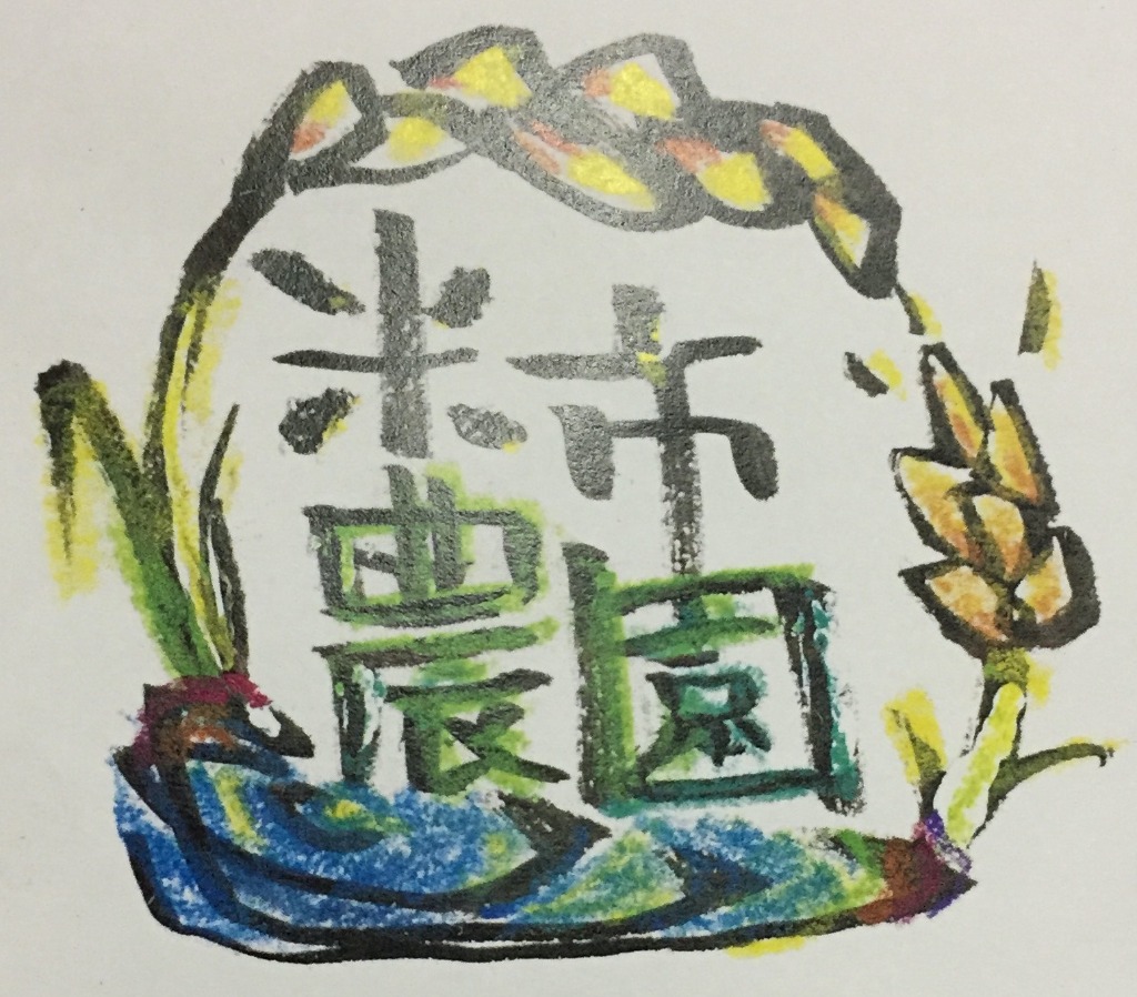 米市農園 アートワーク